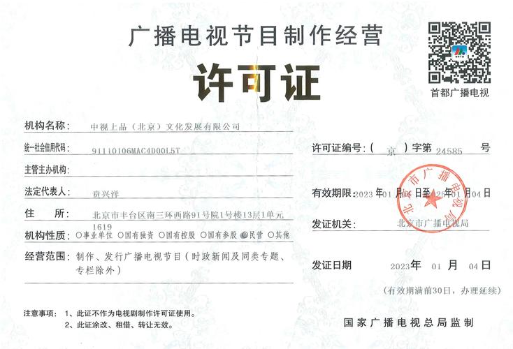 广播电视节目制作经营许可证详解