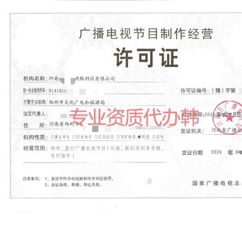 河南广播电视节目制作经营许可证申请流程详解